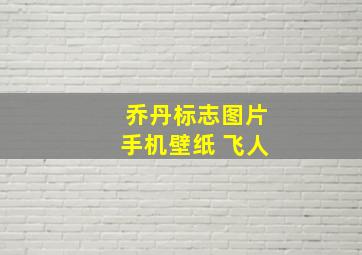 乔丹标志图片手机壁纸 飞人